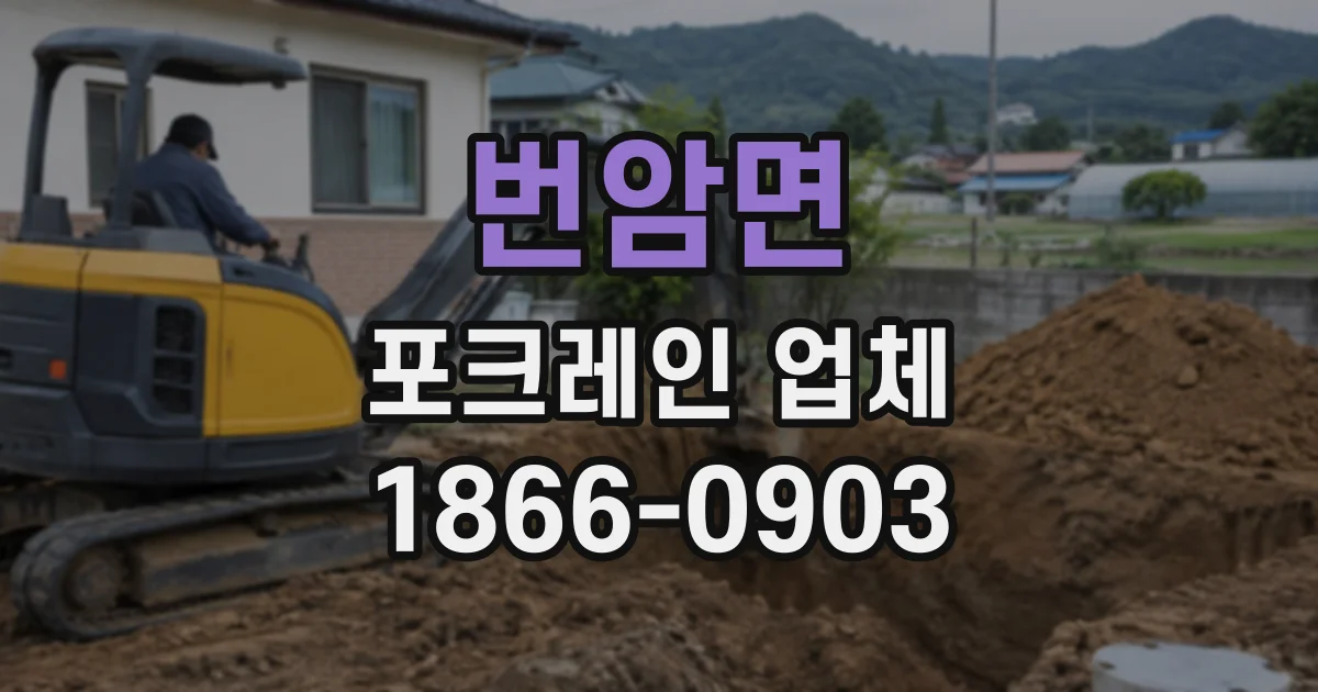 번암면 포크레인업체