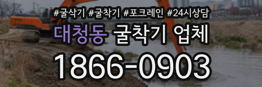 대청동 굴착기업체 상담 전화 1866-0903