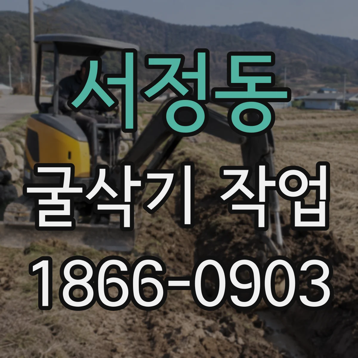 서정동 굴삭기 작업