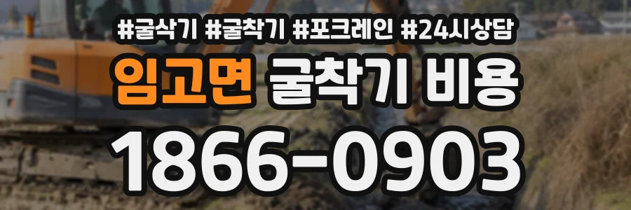임고면 굴착기비용 상담 전화 1866-0903