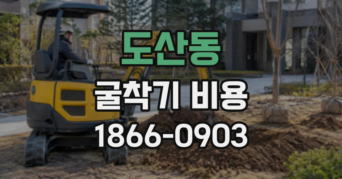 도산동 굴착기비용