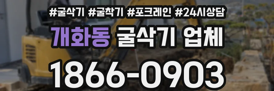 개화동 굴삭기 업체