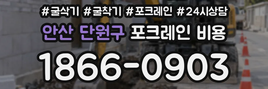 안산 단원구 포크레인 비용