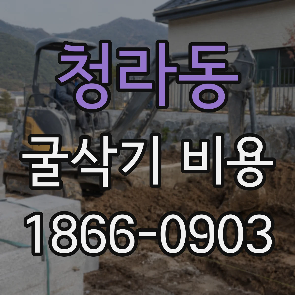 청라동 굴삭기 비용