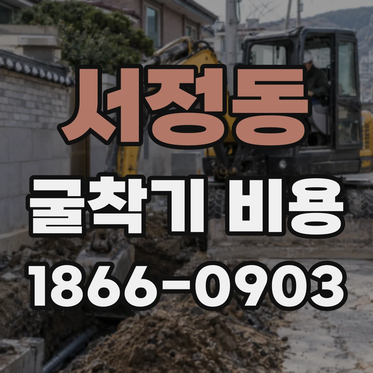 서정동 굴착기 비용