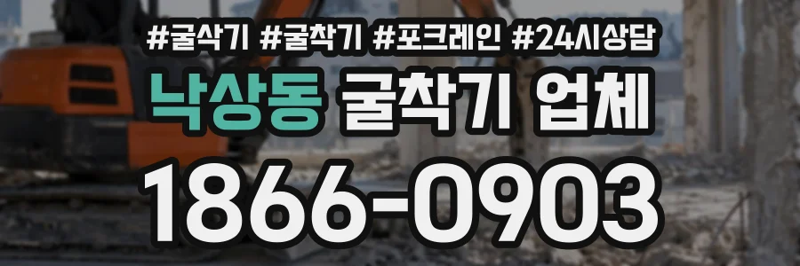 낙상동 굴착기업체 상담 전화 1866-0903