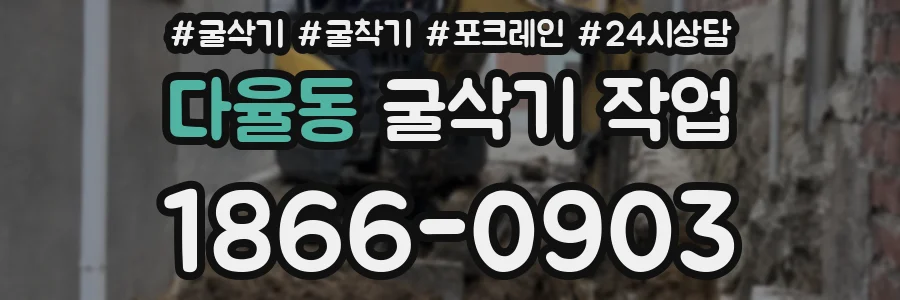 다율동 굴삭기 작업