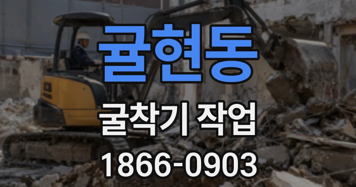 귤현동 굴착기 작업