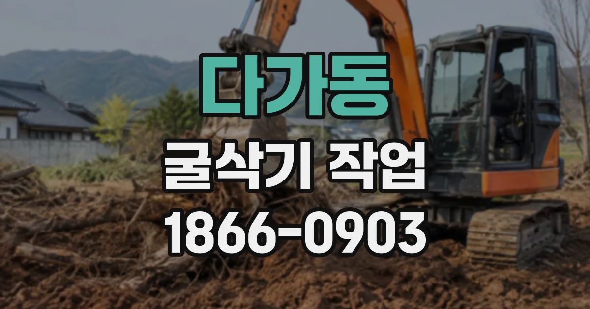다가동 굴삭기작업