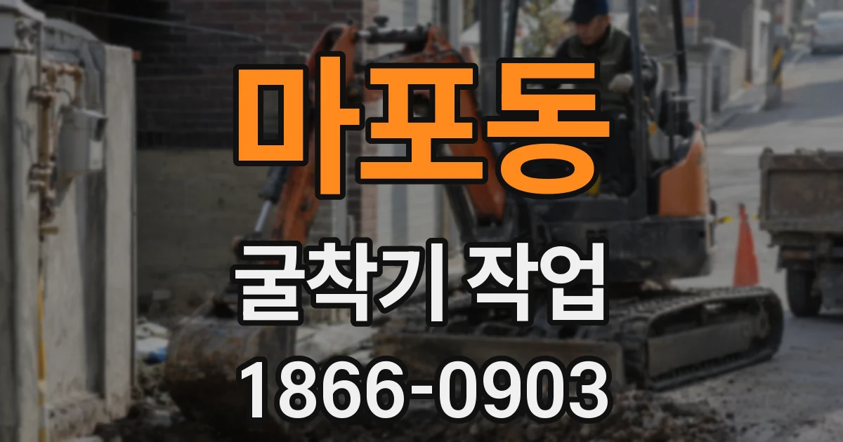 마포동 굴착기 작업