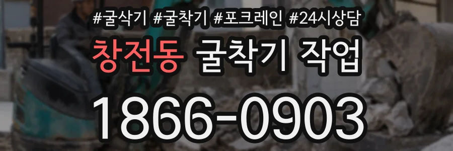 창전동 굴착기 작업