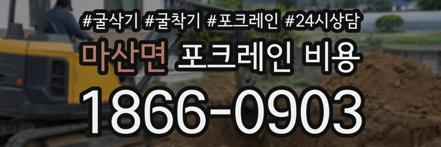 마산면 포크레인비용 상담 전화 1866-0903