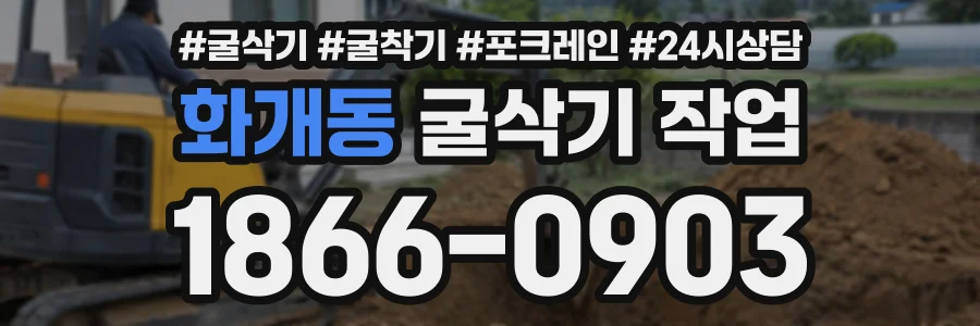 화개동 굴삭기작업 상담 전화 1866-0903
