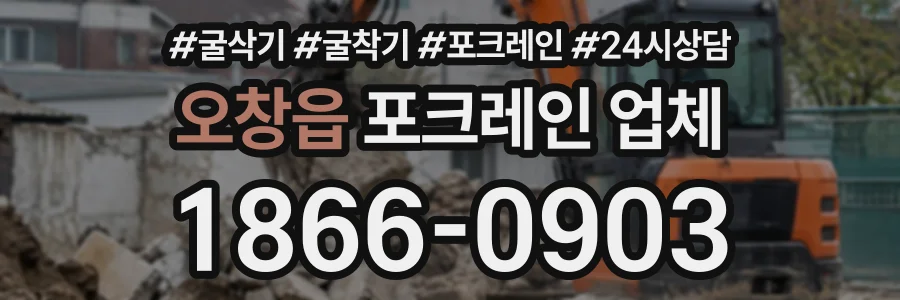 오창읍 포크레인업체 상담 전화 1866-0903
