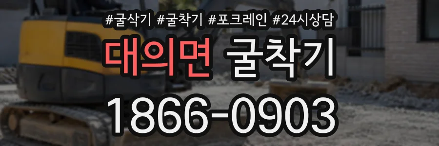 대의면 굴착기 상담 전화 1866-0903