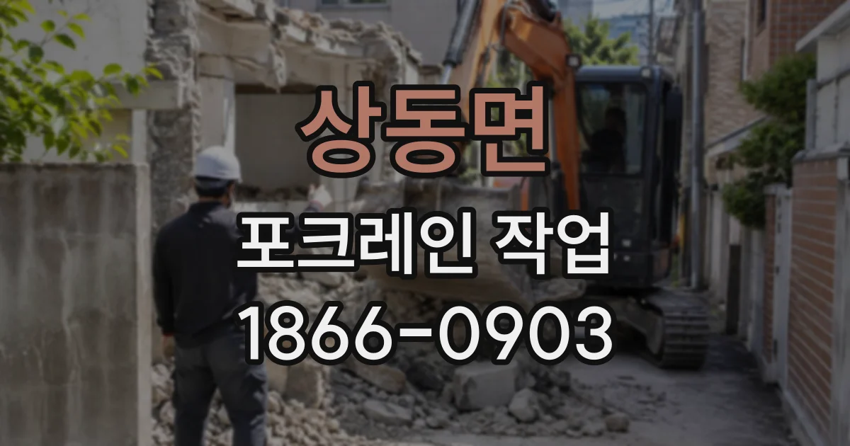 상동면 포크레인작업