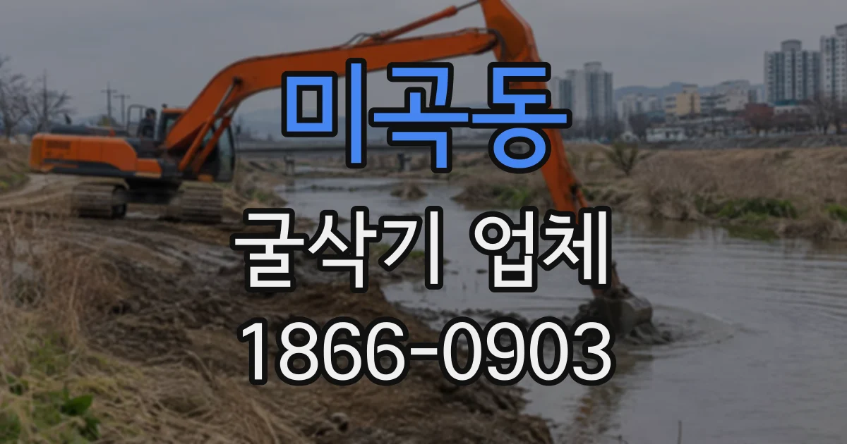 미곡동 굴삭기업체
