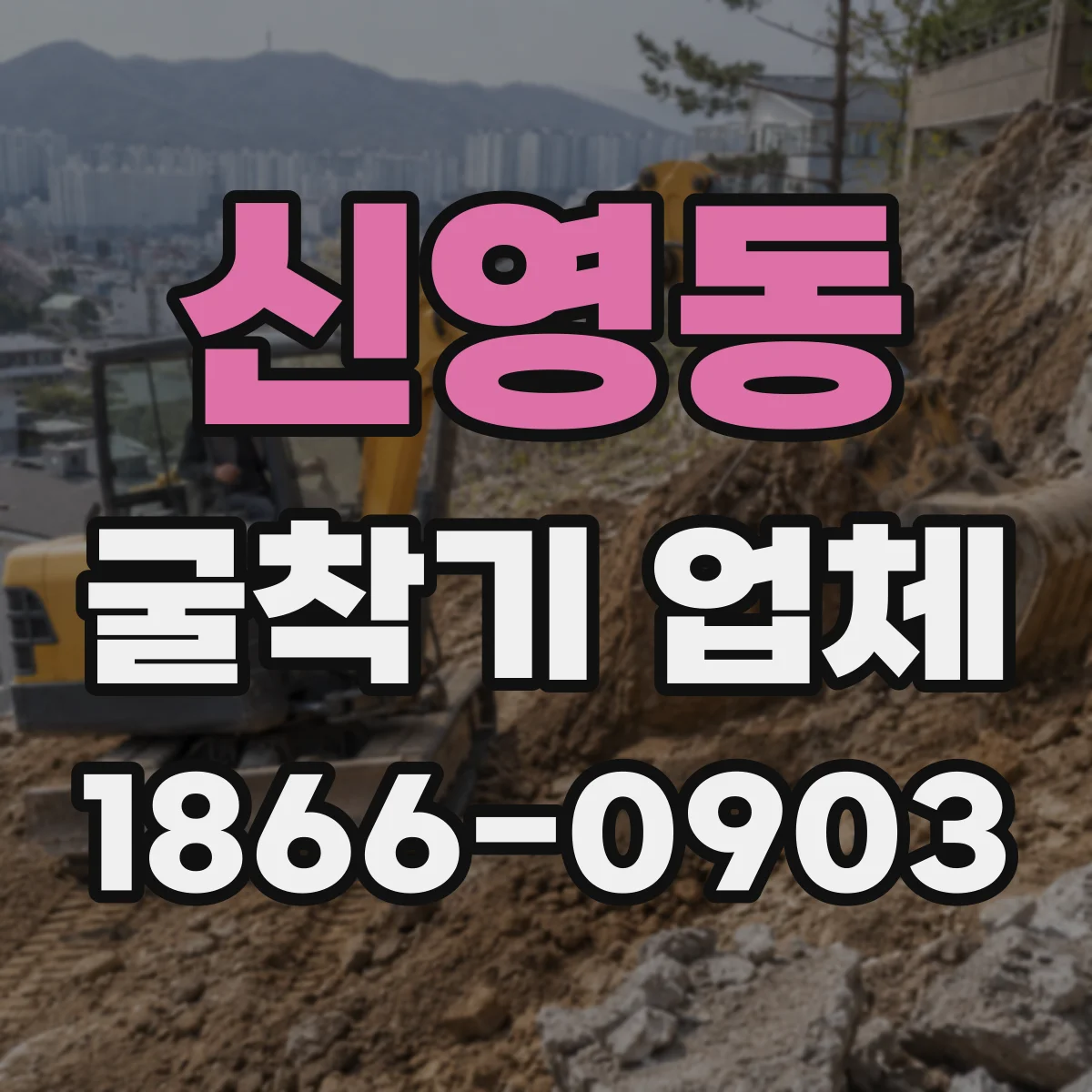 신영동 굴착기 업체