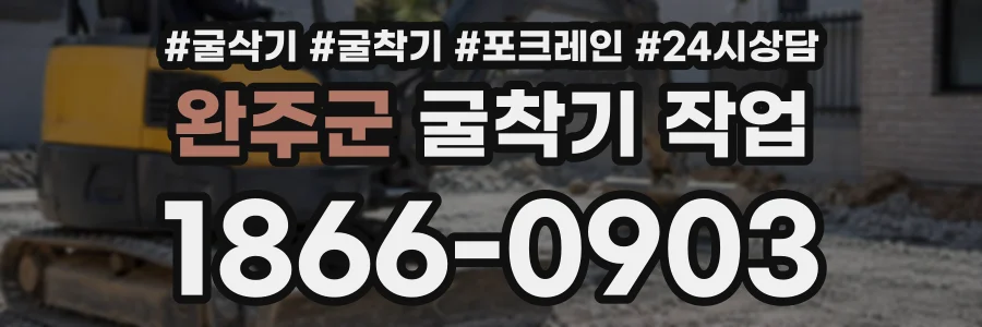 완주군 굴착기작업 상담 전화 1866-0903