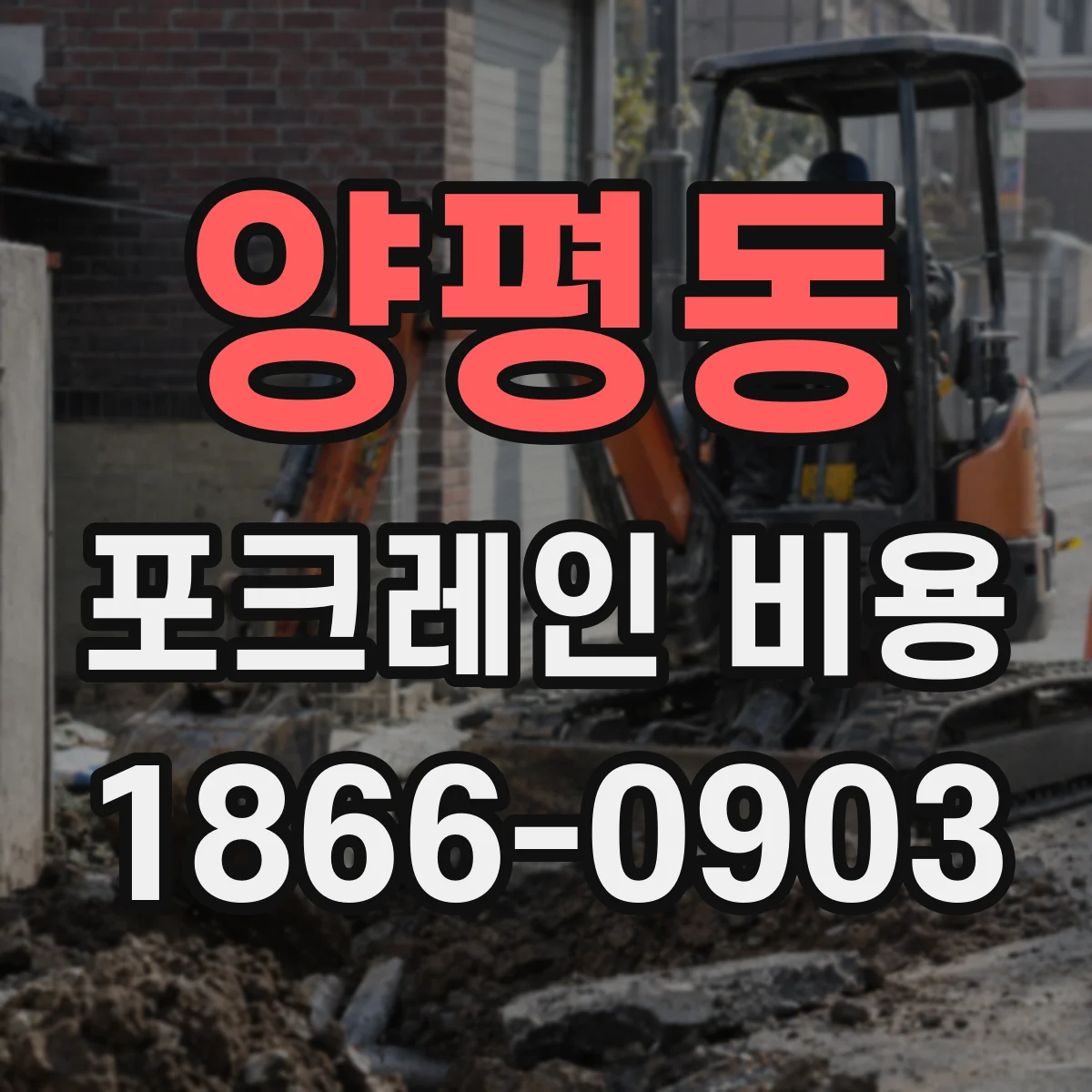 양평동 포크레인 비용