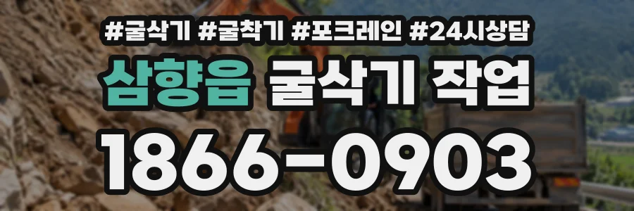 삼향읍 굴삭기작업 상담 전화 1866-0903