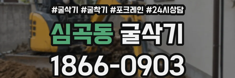 심곡동 굴삭기