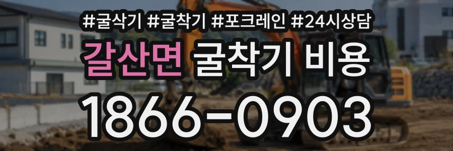 갈산면 굴착기비용 상담 전화 1866-0903