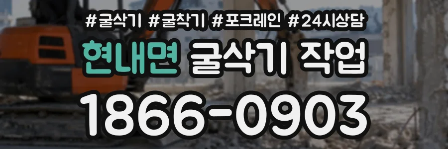 현내면 굴삭기작업 상담 전화 1866-0903