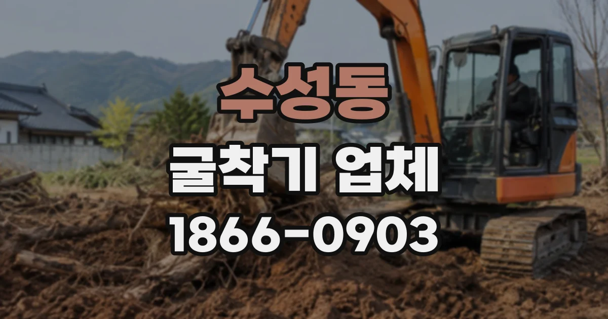 수성동 굴착기업체