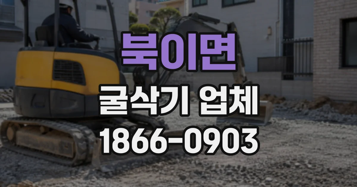 북이면 굴삭기업체
