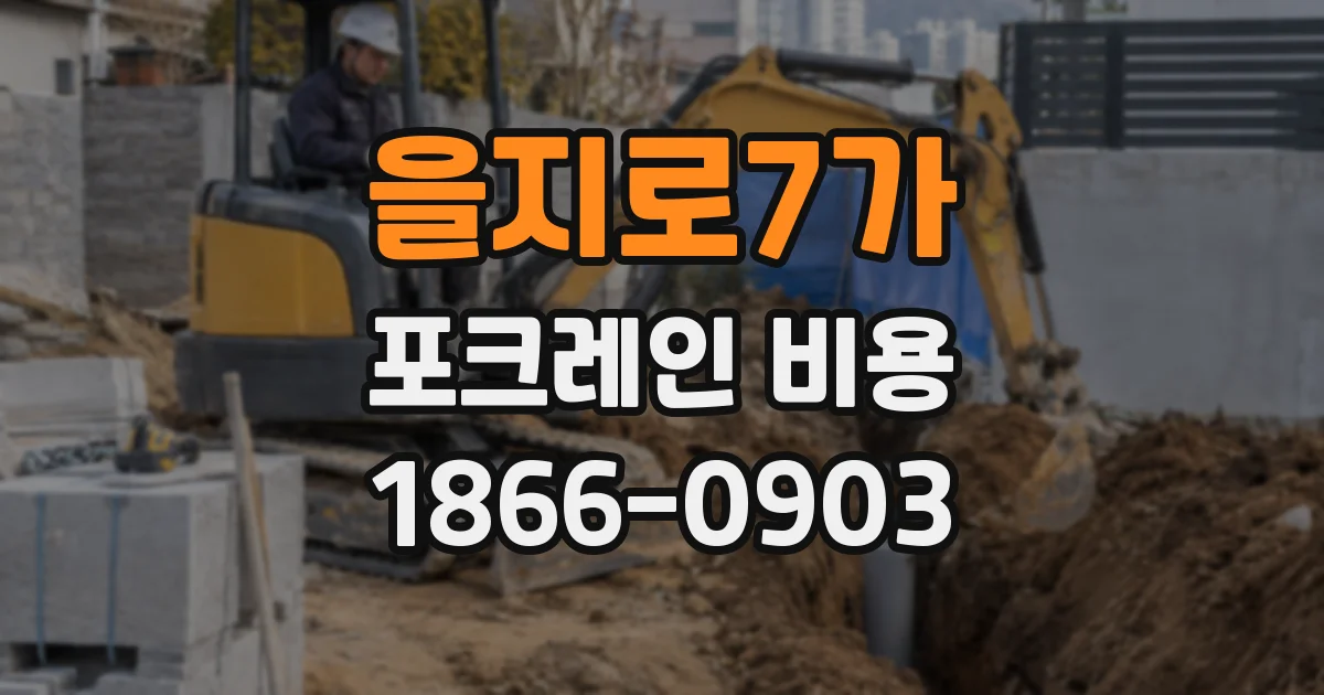 을지로7가 포크레인 비용