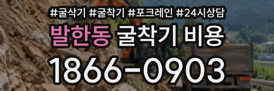 발한동 굴착기비용 상담 전화 1866-0903