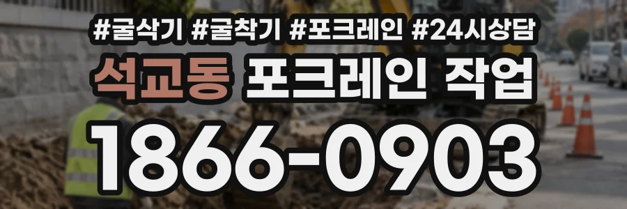 석교동 포크레인작업 상담 전화 1866-0903