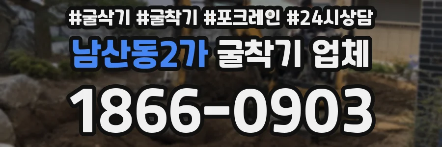 남산동2가 굴착기 업체