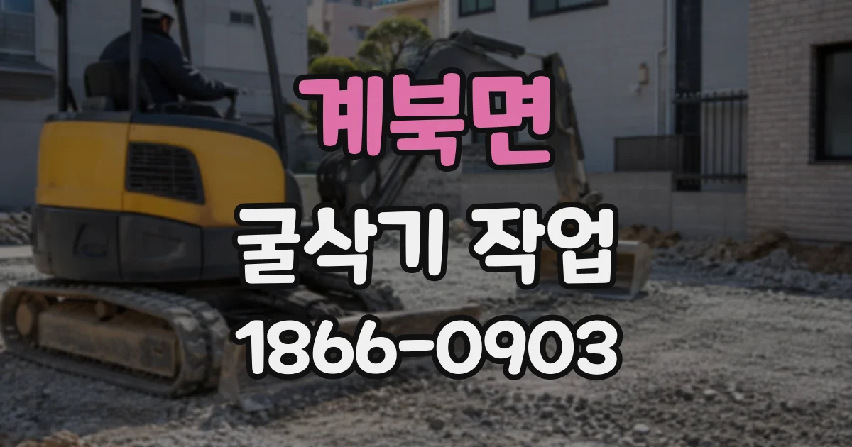 계북면 굴삭기작업