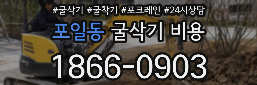 포일동 굴삭기 비용