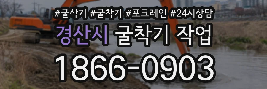 경산시 굴착기작업 상담 전화 1866-0903