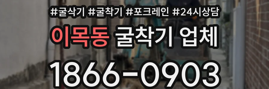 이목동 굴착기 업체