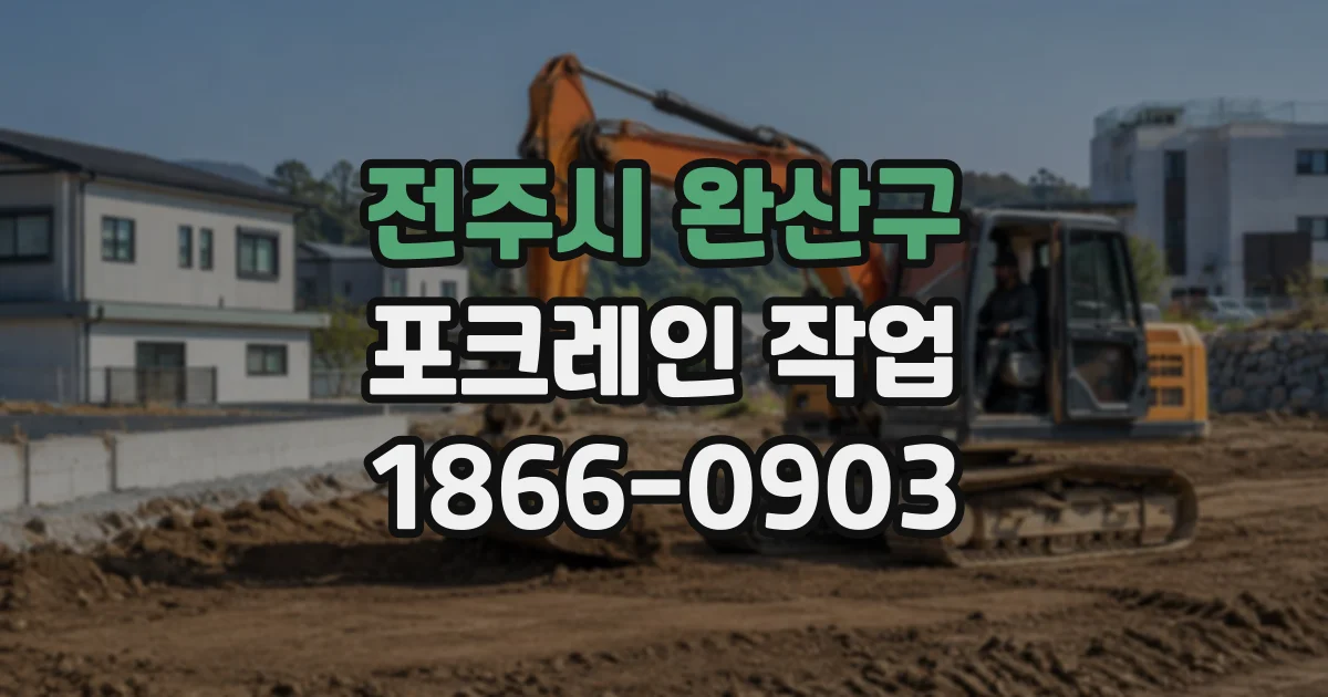 전주시 완산구 포크레인작업 기초 터파기 깊이와 토질별 굴착 계획 세우기
