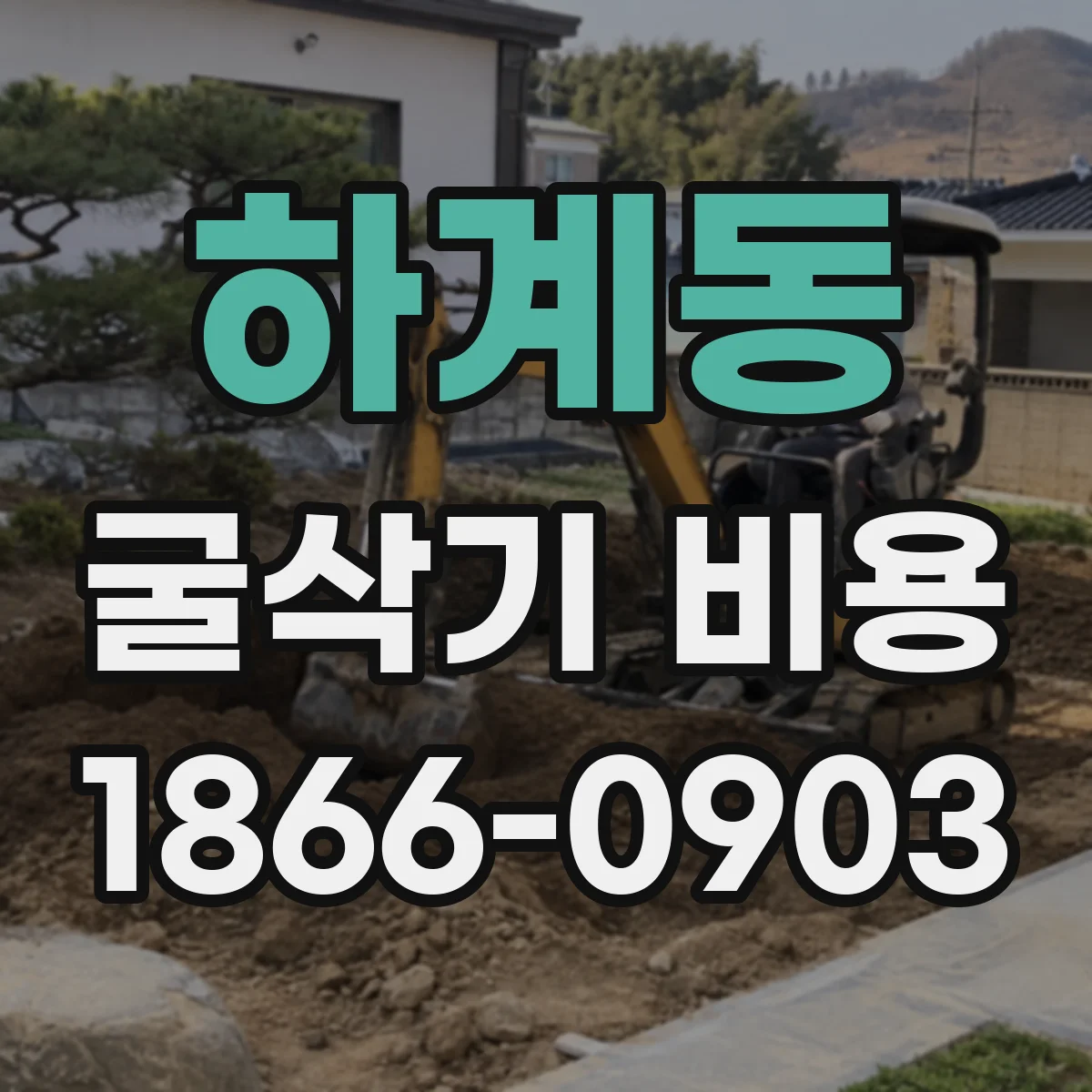 하계동 굴삭기 비용