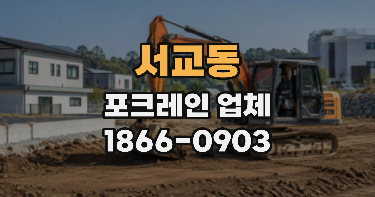 서교동 포크레인업체