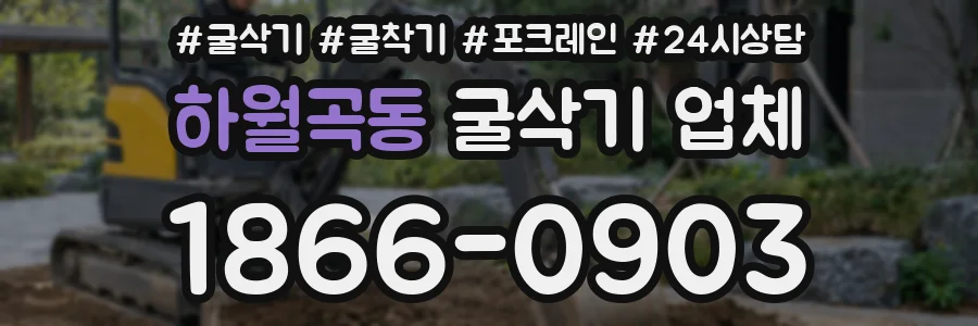 하월곡동 굴삭기 업체