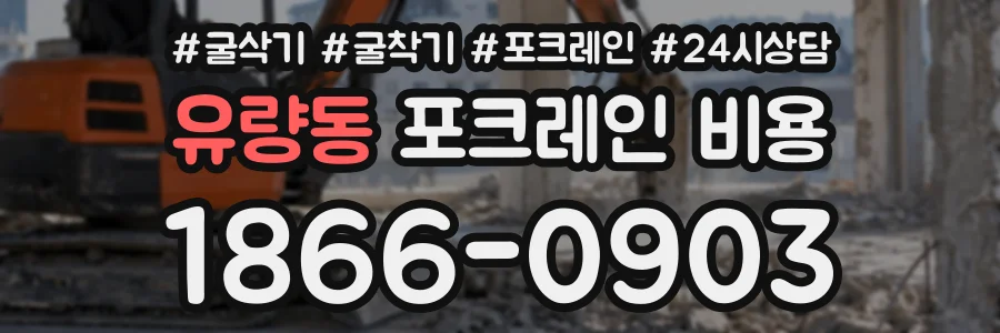 유량동 포크레인비용 상담 전화 1866-0903