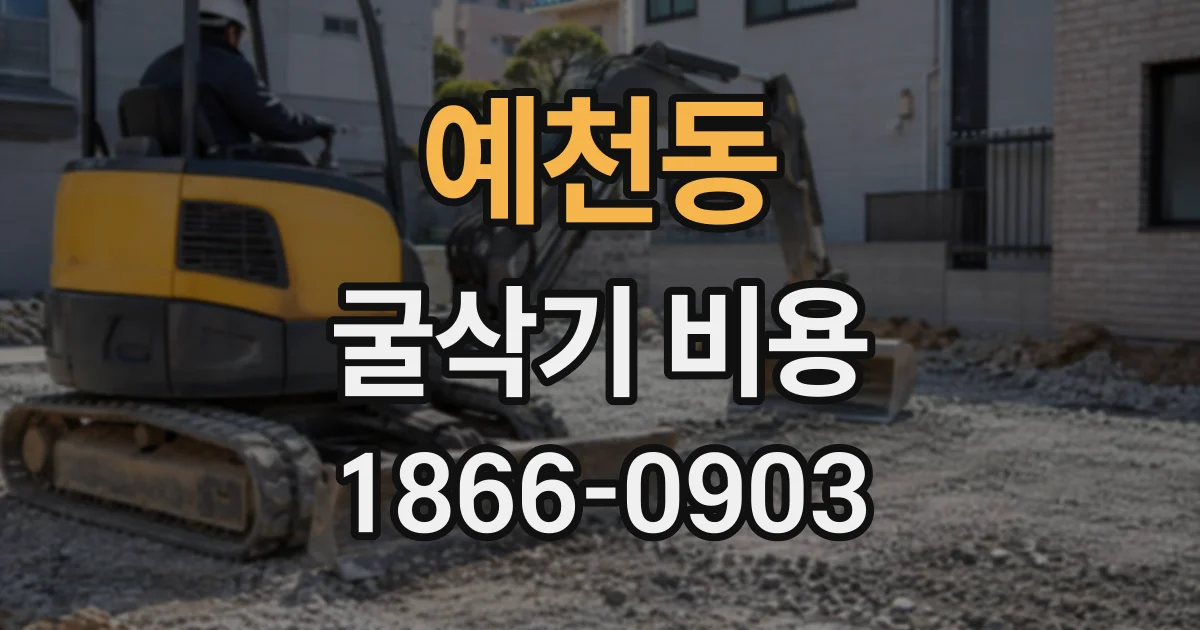 예천동 굴삭기비용
