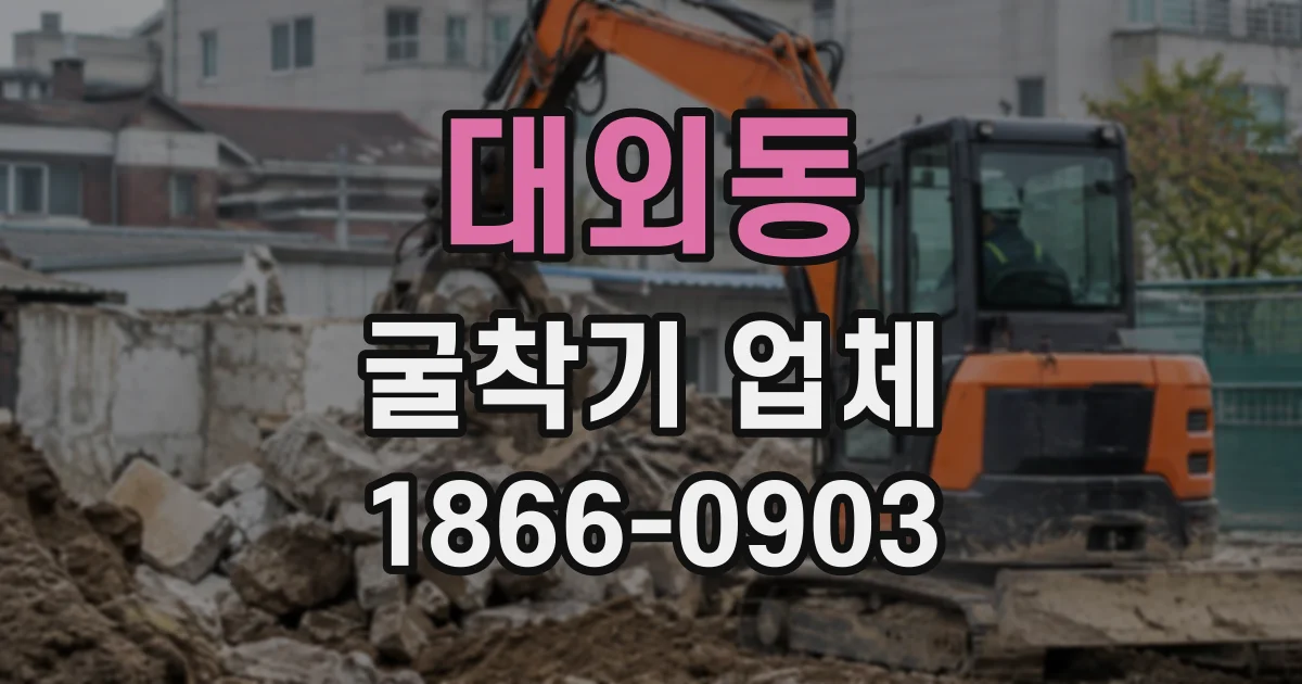 대외동 굴착기업체