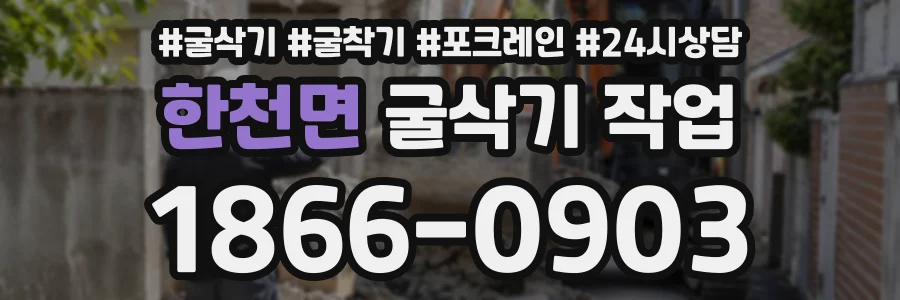 한천면 굴삭기작업 상담 전화 1866-0903
