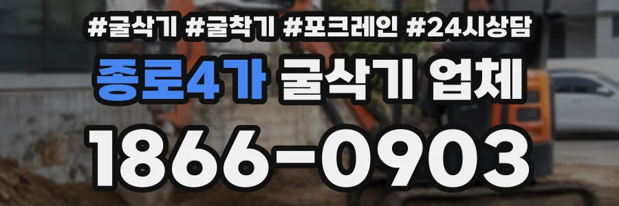 종로4가 굴삭기 업체