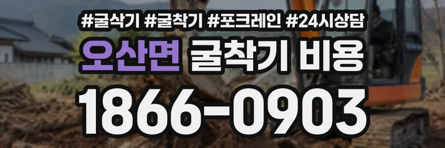 오산면 굴착기비용 상담 전화 1866-0903