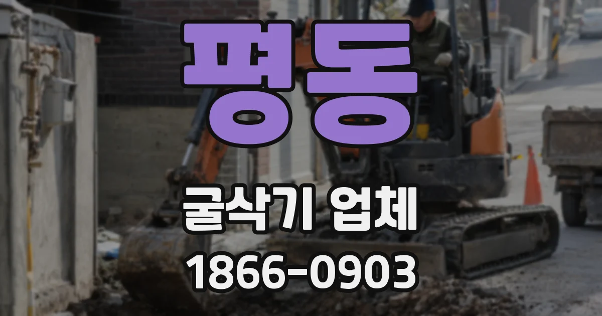평동 굴삭기 업체