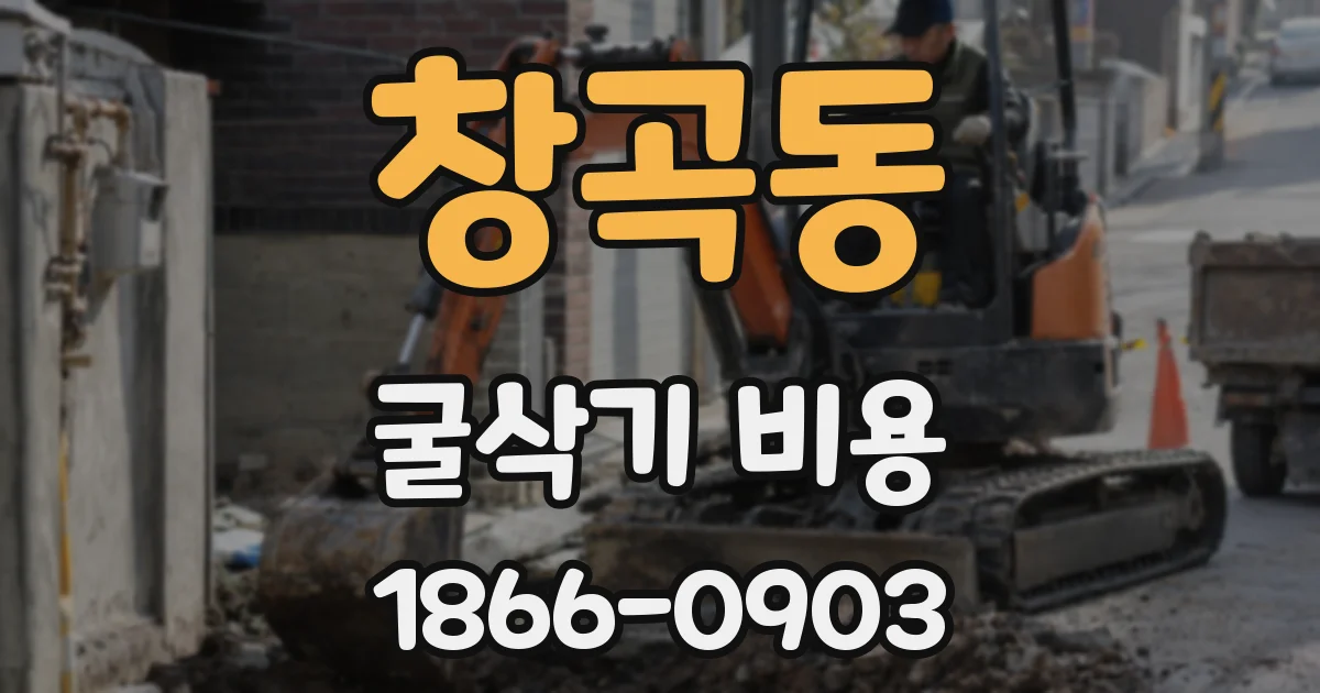 창곡동 굴삭기 비용